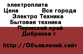 электроплита Rika c010 › Цена ­ 1 500 - Все города Электро-Техника » Бытовая техника   . Пермский край,Добрянка г.